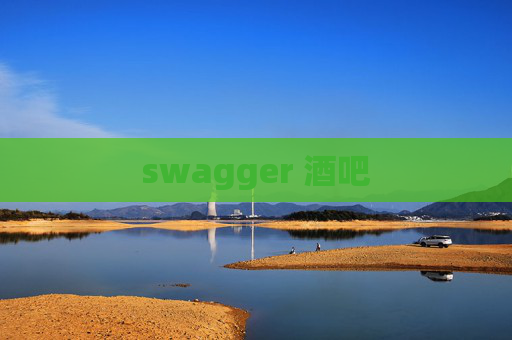 swagger 酒吧